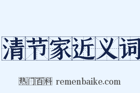 清节家近义词是什么意思的图片